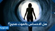 هل الاحساس بالموت صحيح؟
