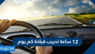 12 ساعة تدريب في اليوم كم ساعة