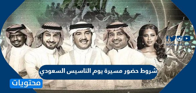 شروط حضور مسيرة يوم التاسيس السعودي