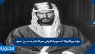 مؤسس الدولة السعودية الاولى هو الامام محمد بن سعود