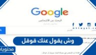 وش يقول عنك قوقل