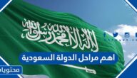 اهم مراحل الدولة السعودية