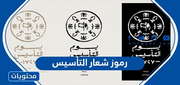 معاني رموز شعار التأسيس السعودي 2025 /1447