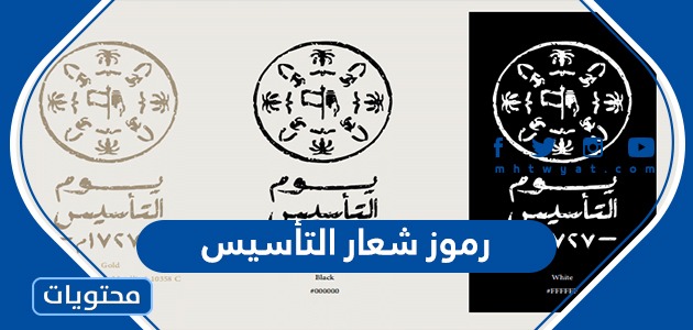 معاني رموز شعار التأسيس السعودي 2022 /1443