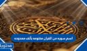 اسم سورة من القران مختومه بألف ممدوده