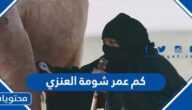 كم عمر شومة العنزي