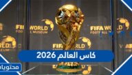 اين ستقام كاس العالم 2026