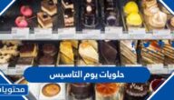 افكار حلويات يوم التأسيس السعودي 1447