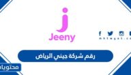 رقم شركة جيني الرياض