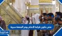 متى تكون قراءة الإمام يوم الجمعة سرية