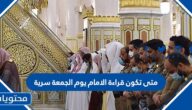 متى تكون قراءة الإمام يوم الجمعة سرية