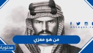 من هو معزي