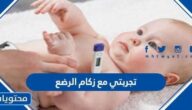 تجربتي مع زكام الرضع