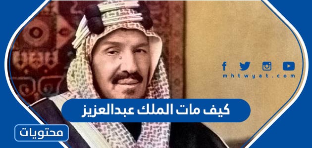 كيف مات الملك عبدالعزيز