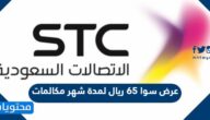 عرض سوا 65 ريال لمدة شهر مكالمات