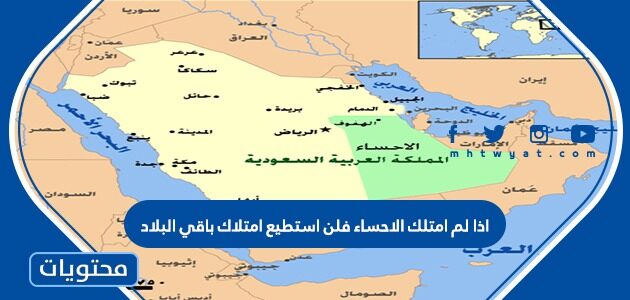 اذا لم امتلك الاحساء فلن استطيع امتلاك باقي البلاد