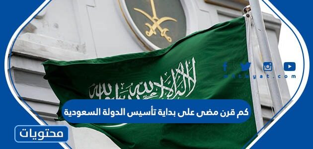 كم مضى على تأسيس المملكة العربية السعودية