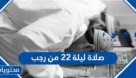 صلاة ليلة 22 من رجب