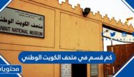 كم قسم في متحف الكويت الوطني
