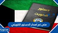 متى تم اصدار الدستور الكويتي