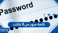 كلمة مرور من 8 خانات
