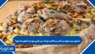 تشتهر عرعر طبق من الأرز واللحم مع السمن البري وخبز الصاج فما هو؟