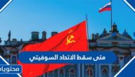 متى سقط الاتحاد السوفيتي