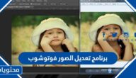 افضل برنامج تعديل الصور فوتوشوب