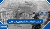 الحرب العالمية الثانية بين من ومن