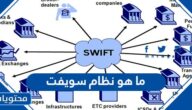 ما هو نظام سويفت