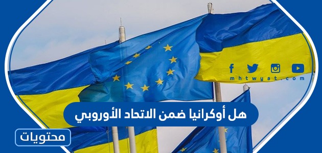 هل أوكرانيا ضمن الاتحاد الأوروبي