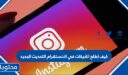 كيف اطلع اللايكات في الانستقرام التحديث الجديد 2025