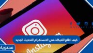 كيف اطلع اللايكات في الانستقرام التحديث الجديد 2025