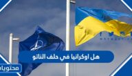 هل اوكرانيا في حلف الناتو