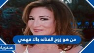من هو زوج الفنانه جالا فهمي