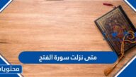 متى نزلت سورة الفتح