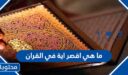 ما هي اقصر اية في القران