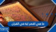 ما هي اقصر اية في القران
