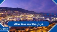 في اي دولة توجد مدينة موناكو