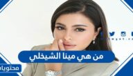 من هي مينا الشيخلي