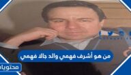 من هو اشرف فهمي والد جالا فهمي