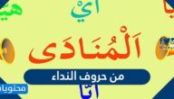 من حروف النداء