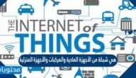 هي شبكة من الأجهزة المادية والمركبات والأجهزة المنزليةوغيرها من الأشياء التي تحتوي على إلكترونيات وبرامج ومستشعرات وطرق اتصال تمكنها من التواصل عبر البنية التحتية لشبكة الإنترنت
