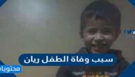 سبب وفاة الطفل ريان