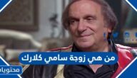 من هي زوجة سامي كلارك