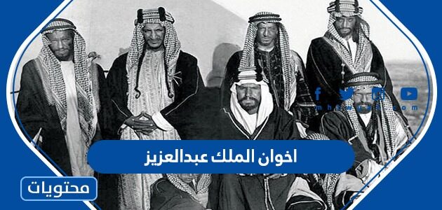 من هم اخوان الملك عبدالعزيز