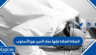 الصلاة الصلاة فإنها عماد الدين نوع الأسلوب