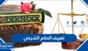 تعريف الحكم الشرعي