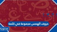 حروف الهمس مجموعة في كلمة