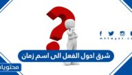 شرق احول الفعل الى اسم زمان